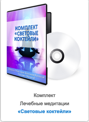 Лечебная Медитация Световой Коктейль. Комплект. 101031