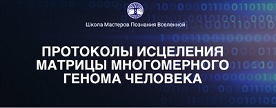 12 Протоколов лечения. Матрица Многомерного Генома. Для учеников. Скидка. 2471690