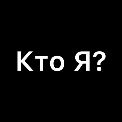 «Кто Я?»  КОНСУЛЬТАЦИЯ НУМЕРОЛОГА  в текстовом виде 2998049